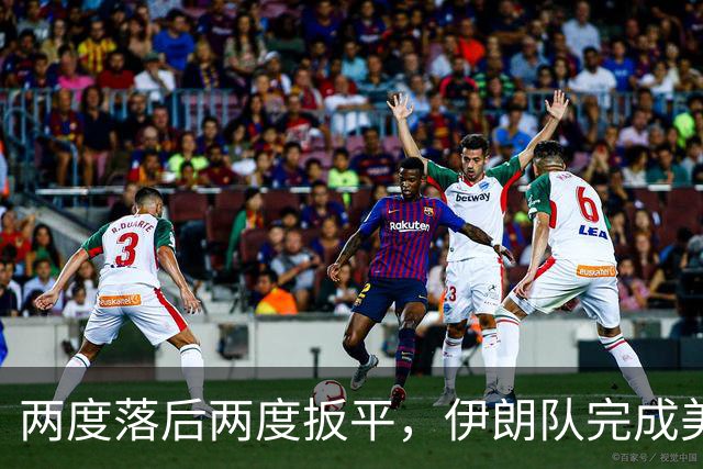 两度落后两度扳平，伊朗队完成美加墨世界杯首秀
