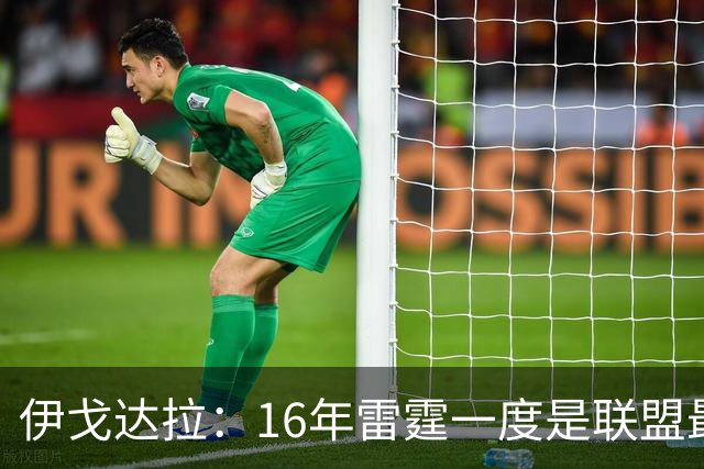 伊戈达拉：16年雷霆一度是联盟最强 人们永远无法理解KD有多强