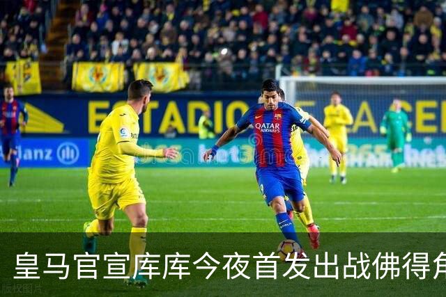 皇马官宣库库今夜首发出战佛得角 FIFA补贴一半一半