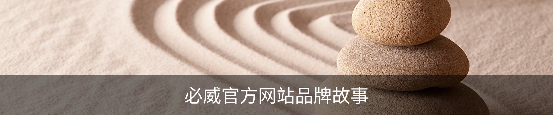 必威官方网站品牌故事