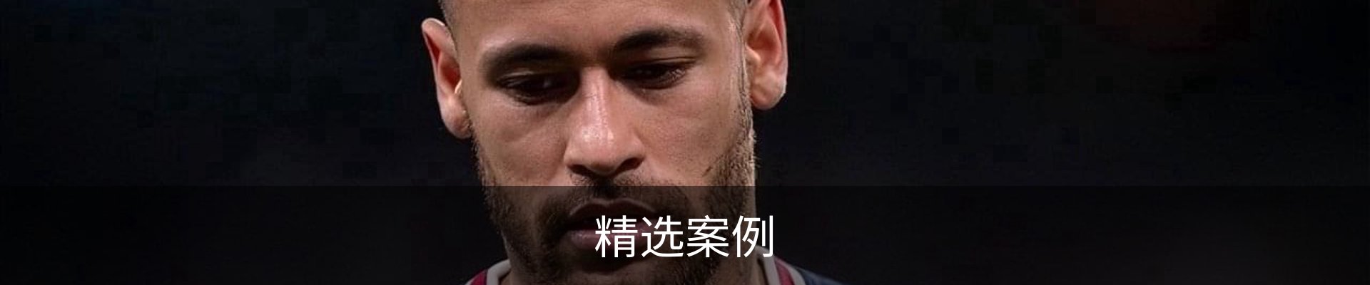 精选案例